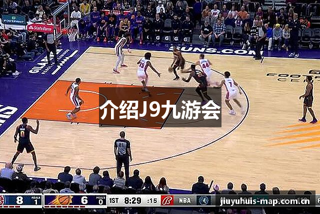 介绍J9九游会