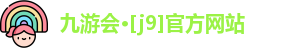 J9九游会
